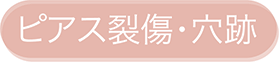 ピアス裂傷・穴跡
