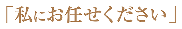 「私にお任せください」