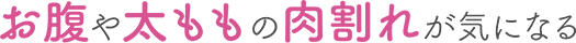 お腹や太ももの肉割れが気になる