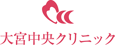 大宮中央クリニック
