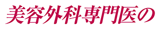 美容外科専門医の