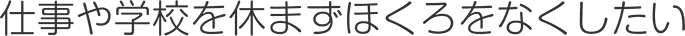 仕事や学校を休まずほくろをなくしたい