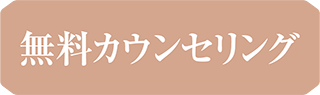 無料カウンセリング