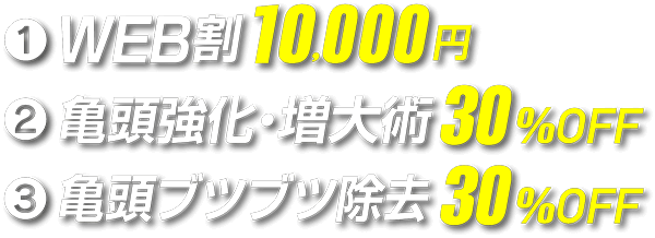 WEB割10,000円 亀頭強化・増大術30%OFF 亀頭ブツブツ除去30%OFF