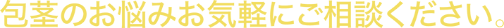 包茎のお悩みお気軽にご相談ください。