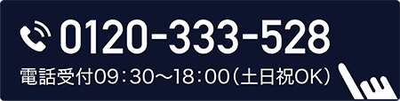 電話番号 0120333528