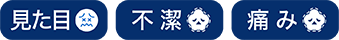 見た目・不潔・痛み