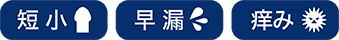短小・早漏・痒み