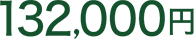 132,000円
