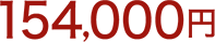 154,000円