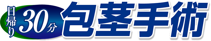 日帰り30分 包茎手術