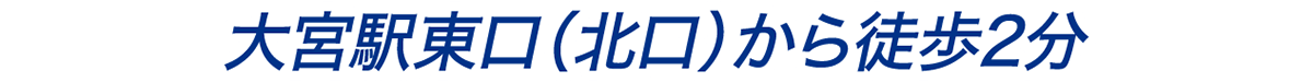 大宮駅東口（北口）から徒歩2分