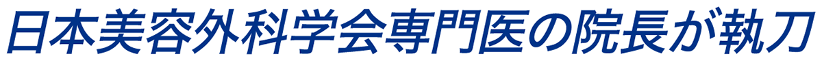 日本美容外科学会専門医の院長が執刀