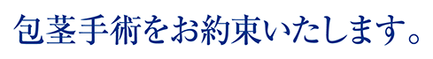 包茎手術をお約束いたします。