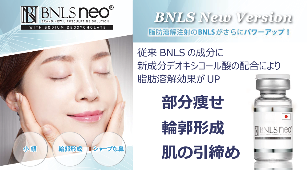 BNLS(BNリポスカルプティング注射)