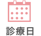 診療日