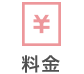 料金