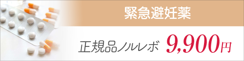 緊急避妊薬　正規品ノルレボ 13,000円