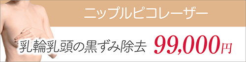 ニップルピコレーザー 乳輪乳頭の黒ずみ除去 99,000円