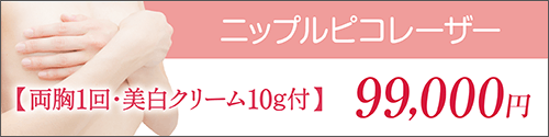 ニップルピコレーザー【両胸1回・美白クリーム30g付】99,000円