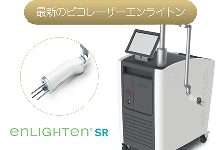 最新のピコレーザーエンライトン