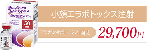 小顔エラボトックス注射 両側29,700円