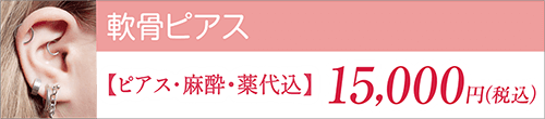 軟骨ピアス【ピアス・麻酔・薬代込】 15,000円（税込）