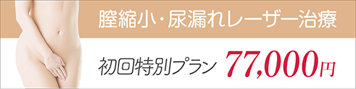 膣縮小・尿漏れレーザー治療初回特別プラン77,000円
