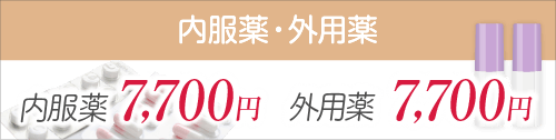 内服薬 7,700円　外用薬 4,400円