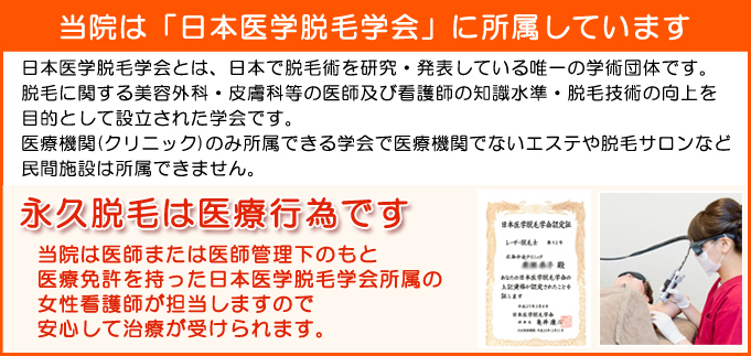 日本医学脱毛学会