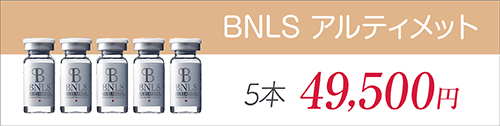 BNLSアルティメット　5本 48,500円