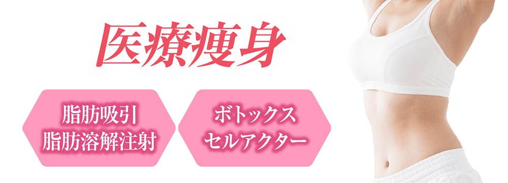 痩身 埼玉の美容外科 大宮中央クリニック
