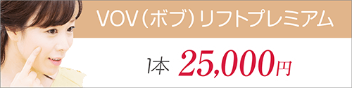 VOV（ボブ）リフトプレミアム　1本25,000円