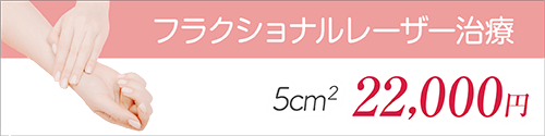 傷跡修正 フラクショナルレーザー治療 5cm² 22,000円