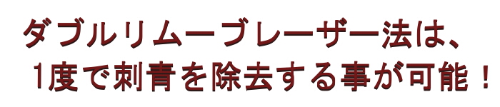 ダブルリムーブレーザー法は1度で青刺を除去することが可能!