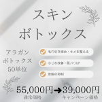 スキンボトックスキャンペーン