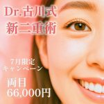 Dr古川式埋没法二重術