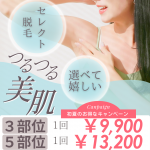 セレクト脱毛　大宮中央クリニック