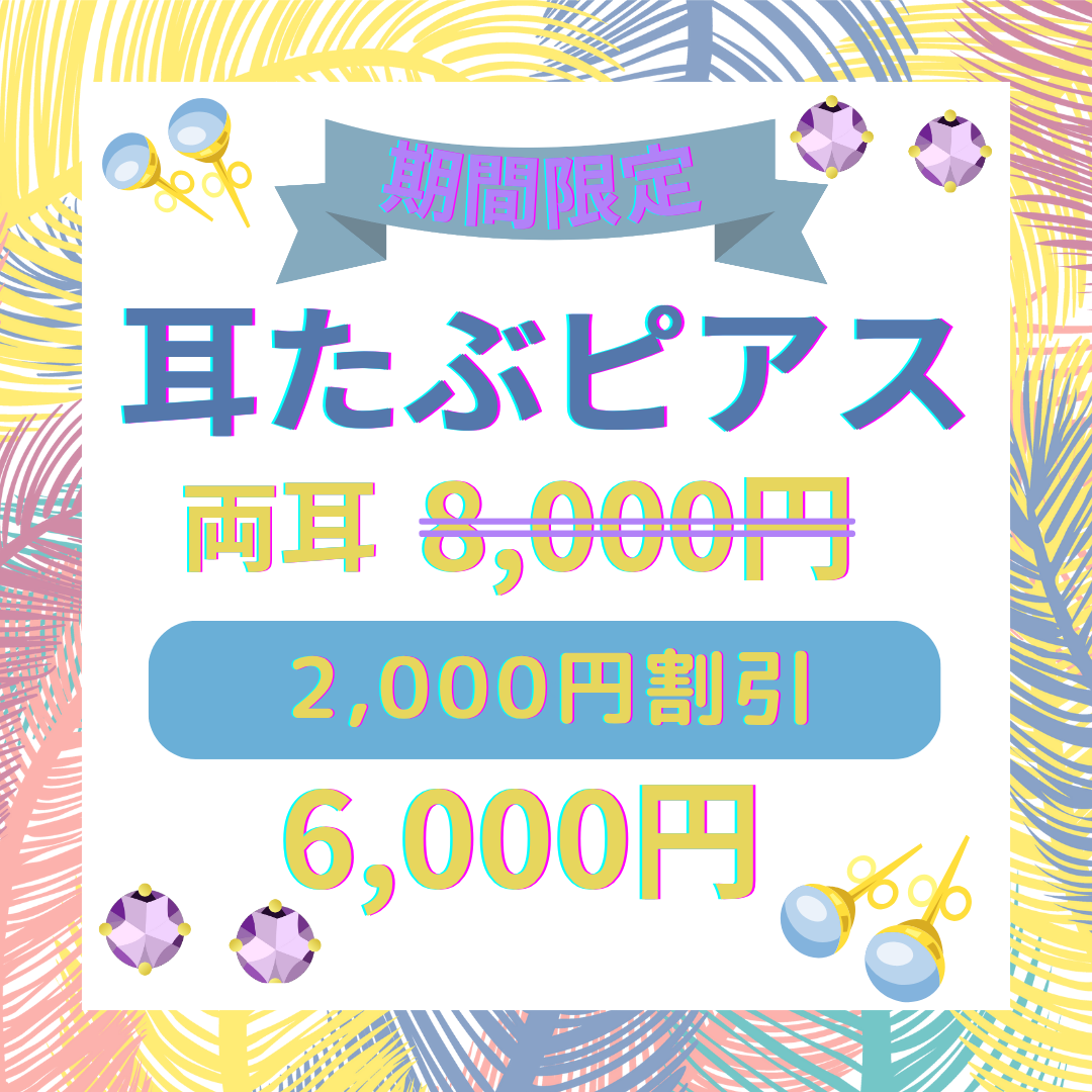 皮膚科ピアス　大宮中央クリニック