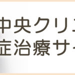大宮中央クリニック脱毛症治療サイト