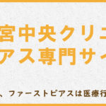大宮中央クリニックピアス専門サイト
