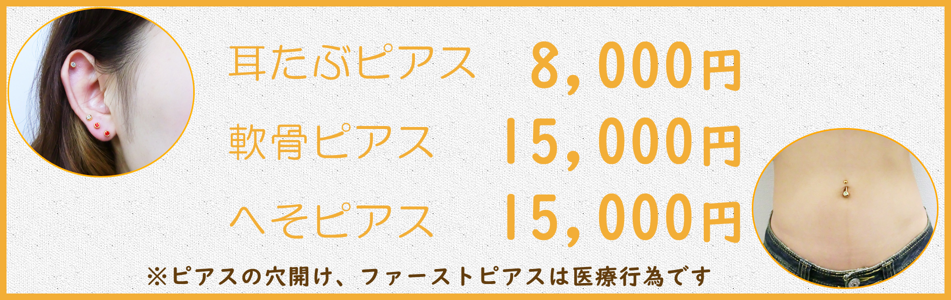 耳たぶピアス、軟骨ピアス、へそピアス