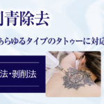 大宮中央クリニック刺青除去サイト