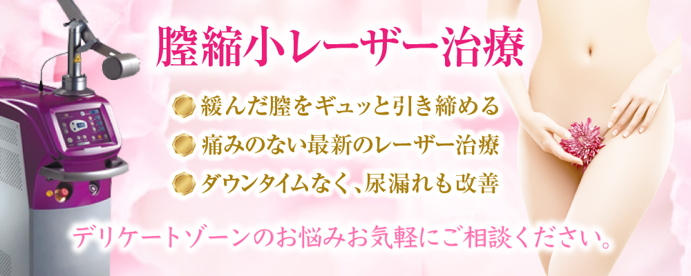 膣縮小レーザー治療