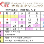 1月休診日のお知らせ