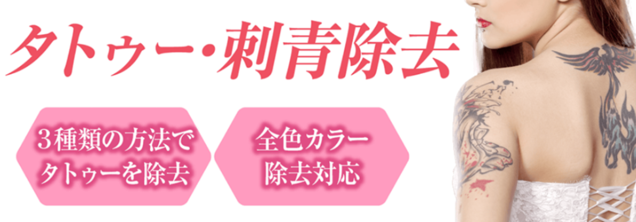 【今すぐ刺青を消したい-１回で刺青を消す方法】