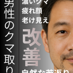 男性のクマ取り【大宮】｜濃いクマ・たるみ・老け見え改善の専門治療