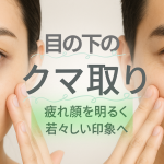 目の下のクマ取り・経結膜脱脂のイメージ画像