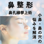 鼻整形　鼻孔縁挙上術　美容外科　大宮中央クリニック