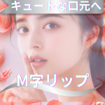 M字リップ形成術　大宮中央クリニック